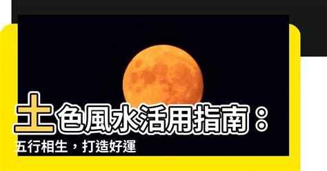 五行 土的顏色|【五行土顏色】五行土色助運指南：打造好運氣從認「色」開始